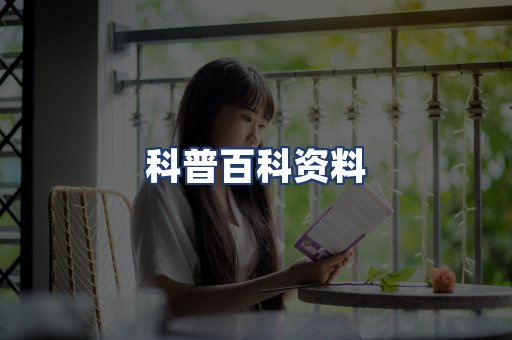 科普百科资料