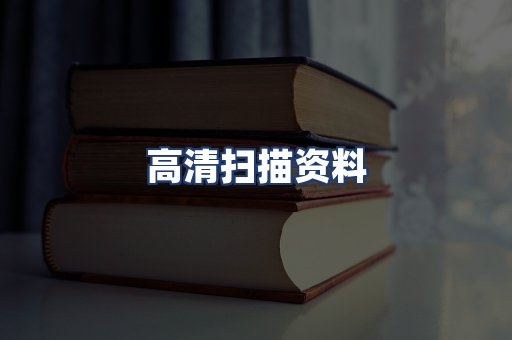高清扫描资料